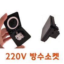 캠핑카 DIY 캠핑카용 카라반용 220V 방수소켓, 블랙