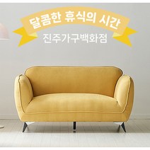 큐티 보솜 카페소파 아쿠아텍스 패브릭 소파 2인용, 옐로우