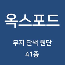 옥스포드 무지 단색 원단 천 국내생산 행사용 테이블보 검정천 가림막 무지천 41종, 102