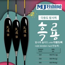 흑룡 320-4호/350-5호/380-6호.시인성 좋은 솔리드 찌탑/초민감 고부력 발사목 다용도 민물 바닥찌.붕어/대물/수초/노지낚시/양어장/밤낚시/유료낚시터, 350mm(5호-약4.3g)