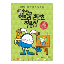 [제이펍] 송쌤의 엔트리 콘텐츠 작품집 (송상수) (마스크제공), 단품