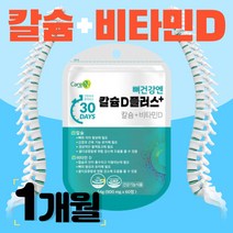칼슘 비타민D 뼈건강 식약처인증 10대 청소년 영양제 여학생 남학생 건강기능식품 뼈에좋은 해조칼슘 아미노산 산화마그네슘 마그네슘 홍화씨추출물 남자 여자 남성 여성 70대