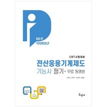 [하나북]전산응용기계제도기능사 필기무료동영상 :CBT 시험대비 [13 판 ]
