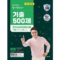 2022 큰별쌤 최태성의 별별 한국사 한국사능력검정시험 기본(4 5 6급) 기출 500제 자격증 문제집 교재 책, 이투스북