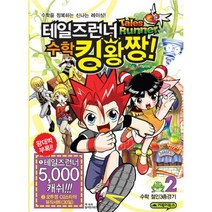테일즈런너 수학킹왕짱! 2 : 수학 철인3종경기