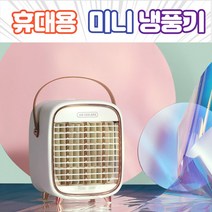 아웅다움〕캠핑냉풍기 미니냉풍기 탁상용 에어쿨러 무선 캠핑용 휴대용냉풍기ll1!ll