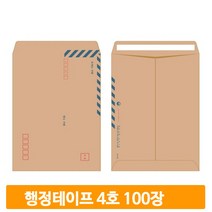 우진 4호 행정봉투 양면테이프 각대봉투 100매 우편발송 서류봉투 종이봉투