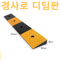 오르막 문턱 단차 해소기 경사로 안전 진입판 슬로프, 고무 100x15x5cm