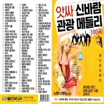 노래USB 진성 미스터 트롯 75곡 월드, 31번 앗싸 신바람 관광메들리 100곡