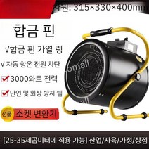 산업용 히터 농사용 농업용 난로 가정용 공장용 업소용 열풍기, 3KW/220V  합금 지느러미