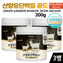 산양유 단백질 골드 분말 200g 가루 파우더 류신 bcaa 고단백질 음식 성인 분유 살찌는 보충제 살찌우는 법, 3병