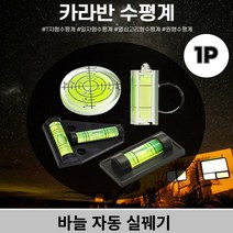 캠핑카 카라반 컴팩트 휴대용 수평계 모음 택1, 《3-열쇠고리형수평계☆
