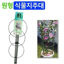 [GL 원형 식물지주대]원형지지대로 완벽한 지지역할, 60cm