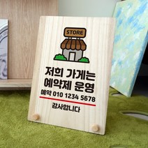 뭉키데코 나무 팻말 안내판 표지판 탁상용 W8_356_예약제로 운영 02, W8 수정