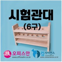 시험관대(30mm/목재)-6구 목재시험관대 6구 aco-3