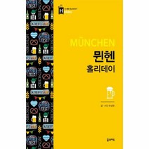뮌헨 홀리데이 34 홀리데이, 상품명