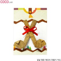 설날 행운 복조리 만들기 카드, 단품