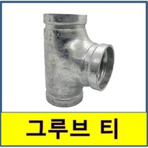 그루브조인트 티 홈조인트 소방용 클램프, 80A/50A