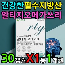 필수 불포화 지방산 알티지 오메가3 50대 60대 영양제 하루 섭취량 권장량 먹는방법 먹는 시간 법 효능 효과 손 발 다리 손가락 발가락 종아리 허벅지 혈류 혈관 개선 도움 증진