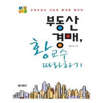 유니오니아시아 부동산 경매 황교수 따라하기