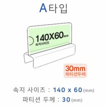 파티션꽂이 A타입 화면 140x60 폭30mm 파티션명패 파티션홀더 칸막이꽂이, 본상품