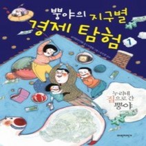 [개똥이네][중고-상] 뿡야의 지구별 경제 탐험 1