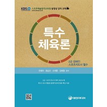 특수체육론(2급 장애인 스포츠지도사 필수):2급 스포츠지도사 대비 표준교재, 대한미디어, 전혜자,최승오,조재훈,김태형 공저