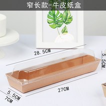토스트 샌드위치 포장용기 퍼프 케이크 롤 와플포장지, 3076 가늘고 긴 가죽 상자 100개 세트, 옵션 보기