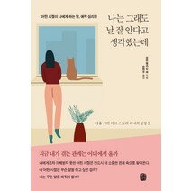 나는 그래도 날 잘 안다고 생각했는데:어린 시절이 나에게 하는 말 애착 심리학, 우르술라 누버, 생각의길