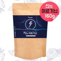 신의 L-아르기닌 4000mg 아르기닌 아르지닌 알기닌 알지닌 엘아르기닌 헬스아르기닌 타우린 활력 아르기닌아연 아르기닌단백질 비타민미네랄 레몬분말 아르기닌비오틴 약 한달분, 160g, 1, 160g