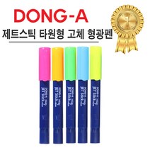문구사무/사무용 고체형광펜 제트스틱(5색세트/동아연필), 노랑 - 6개, 1개