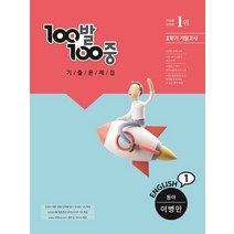 100발 100중 중학 영어 1-1 기말고사 기출문제집(동아 이병민)(2022), 에듀원, 중등1학년