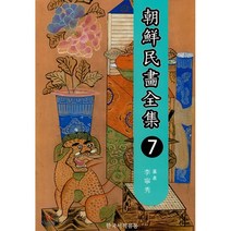 조선민화전집 7, 한국서적유통