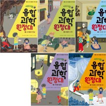 서바이벌 융합 과학 원정대 1~5 [전5권] : 통합 교과 맞춤형 과학 동화