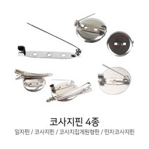 U 코사지핀 4종 일자핀 브로치 카네이션 이름표 리본, 3. 집게원형핀-25mm