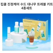[킵쿨] 진정케어 대나무 트레블 키트 4종 구성, 1세트