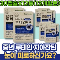 눈피로영양제 80대 황반변성 눈피로감 LUTEIN 자꾸눈물이나요 여자 아스타잔틴루테인 시니어 눈이피곤할때 시댁선물 여성 눈의피로 눈좋아지는법 메리골드꽃 금잔화꽃 눈실핏줄터짐