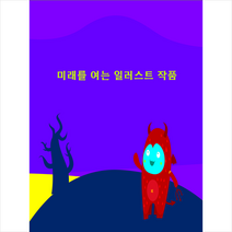 미래를 여는 일러스트작품세계 + 미니수첩 증정, 편집부, 워크디자인북