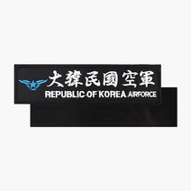 대한민국공군(한자 공군마크) 명찰 검정흰사 벨크로 군인 패치