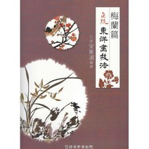 [밀크북] 정통 동양화기법 : 매난편