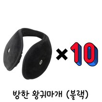 하유 겨울 스포츠 방한 귀마개 1개 2개 5개 10개 방풍 한파 칼추위차단 방한용 왕 귀마개 근무 청음 보온 귀마개 방한용품, 블랙
