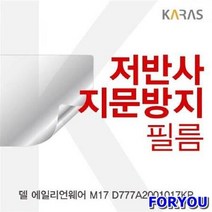 ForU279 델 에일리언웨어 저반사필름 보호필름 전용필름 지문방지 필름 액정필름, 상세페이지 참조
