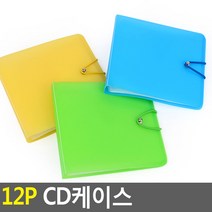 12P 음악 CD 안전보관 포켓