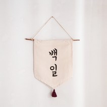 전통 태슬 월배너 - 백일