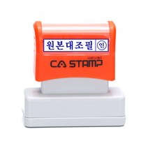 CA스탬프 서류 문서용 경리스탬프 원본대조필 외 주문제작 상품, 빨강잉크