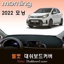 기아 모닝 (2022년형) 벨벳 대쉬보드커버, (벨벳)원단--(블랙)라인