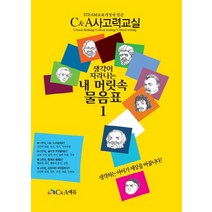 생각이 자라나는 내 머릿속 물음표 1:STEAM교육개정에 맞춘 C&A사고력교실, C&A에듀
