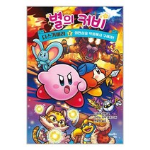 별의 커비 디스커버리 2 : 외딴섬을 악몽에서 구해라! / 해피북스투유( 사은품 /안쩐포장/Faster DEL.), -
