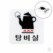 표지판 탕비실 안내판 인테리어 표지판 소품 아크릴 표지판 인테리어표지판스티커 탕비실 표지판