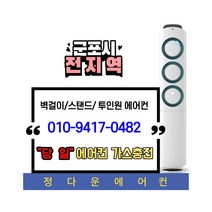 군포 전지역 에어컨냉매가스충전, 1개